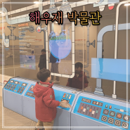 경기도 수원 아이랑 가볼만한 곳 똥 박물관 해우재! 무료 실내 놀이터