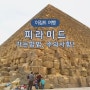 이집트여행 피라미드 가는 법 낙타 비용 주의사항 7대 불가사의