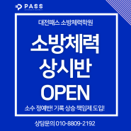 [대전소방체력, 대전체력학원] 대전패스 소방공무원체력센터 상시반 추가오픈 안내!