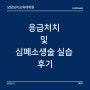 상담심리교육대학원 [17] 응급처치 및 심폐소생술 실습 후기