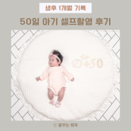생후 1개월 | 50일 아기 셀프촬영 후기