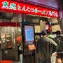 [일본 여행 : 후쿠오카 ] 줄 서서 꼭 먹어야 하는 후쿠오카 맛집 | 후쿠오카 대표 라멘 맛집 ‘이츠란 라멘 하카타점’ (후쿠오카 맛집투어, 후쿠오카 현지맛집)