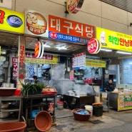 안양중앙시장 대구식당 50년 전통 푸짐한 순대국 맛집