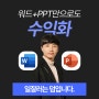 [와디즈펀딩] WORD로 월100만원 / PPT로 월 300만원 수익화 녹하우