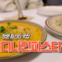 창원 도계동 파스타 맛집 디나인파스타