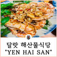 베트남 달랏맛집 해산물 식당 YEN HAI SAN 옌 하이산