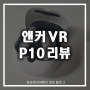 앤커 사운드코어 VR P10 무선 블루투스 게이밍 이어폰 리뷰
