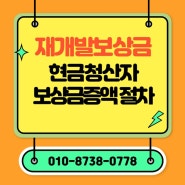 재개발보상금 현금청산자 보상금증액 절차/부산행정사