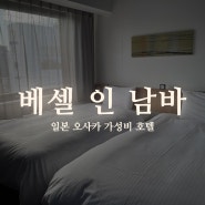 일본여행 | 오사카 강력추천 위치 최고 신상 4성급 호텔 베셀 인 남바. 아고다랑 싸워서? 방 바꿔낸 썰..