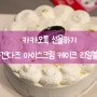 하겐다즈 아이스크림 케이크 내돈내산 카카오톡 선물하기 생일케이크 리얼블랑 후기