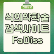 식의약 학술 논문 검색 서비스 필요성 식의약 논문 사이트 FaDiss