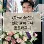 마곡 꽃집 꽃배달 - 칠순꽃바구니 (feat. 돈꽃바구니)