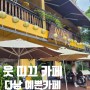 [베트남 다낭여행] 한시장 근처 예쁜카페/웃 띠끄 카페 (ut tich Cafe)