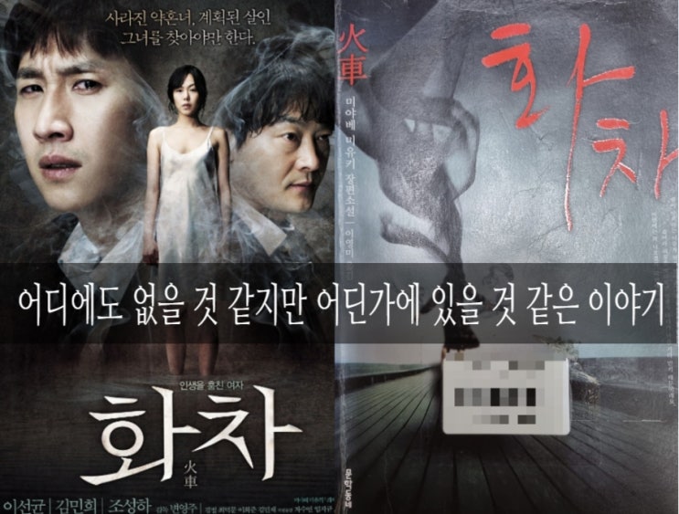 어디에도 없을 것 같지만 어딘가에 있을 것 같은 이야기(영화 화차 vs 책 화차) : 네이버 블로그