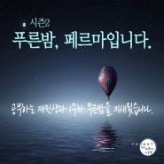 23-시즌2 미사페르마고등관 "푸른밤,페르마입니다" 1주차 현장을 보여드립니다.