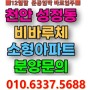 천안 성정동 비바루체 ,준공임박으로 최저가 분양!