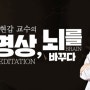 [책리뷰] 명상이 뇌를 바꾼다 / 장현갑