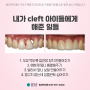 일산치과－내가 cleft 아이들에게 해준 일들