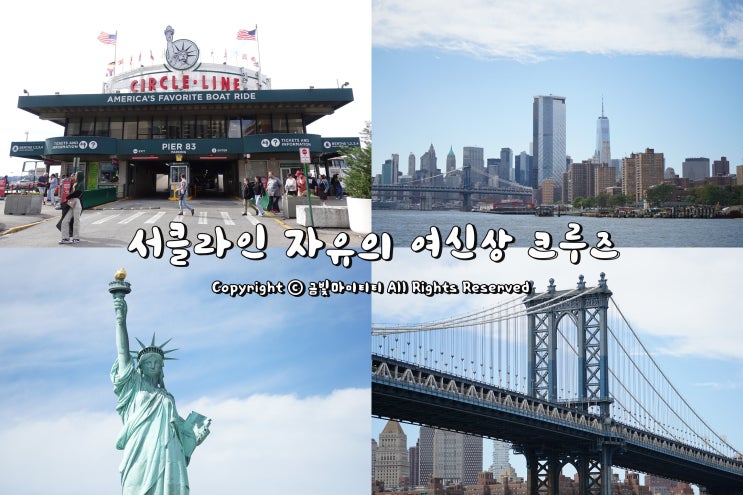 뉴욕 여행 일정 추천 미국 뉴욕 자유의여신상 서클라인 랜드마크 크루즈 : 네이버 블로그