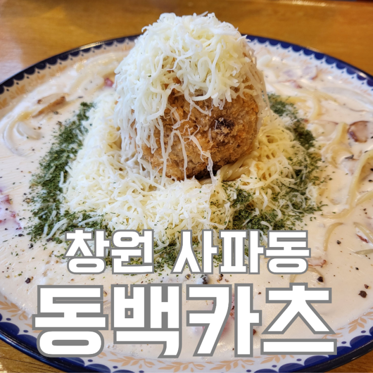 [창원 사파동 맛집] 동백카츠 - 애견동반 테라스가 있는 창원...