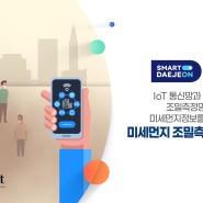 [언론보도] 에어포인트, 대전 스마트시티 인프라구축···한국형 광역 IoT OPERA 시스템 도입