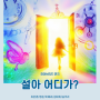 언론 보도 기사 [수지바트의 창작 연극 "설아 어디가?"]