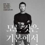 모든 것은 기본에서 시작한다(손웅정)