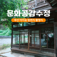 부산 아이유 밤편지 촬영지 문화공감수정(구카페/현문화유적관광지)