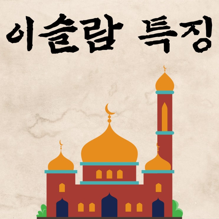 이슬람 특징 문화의 이해 정치 구조 분석 경제의 특징과 발전 동향 교육 현황 여성의 위치와 역할 종교적 특성과 풍습 도전과 과제 ...