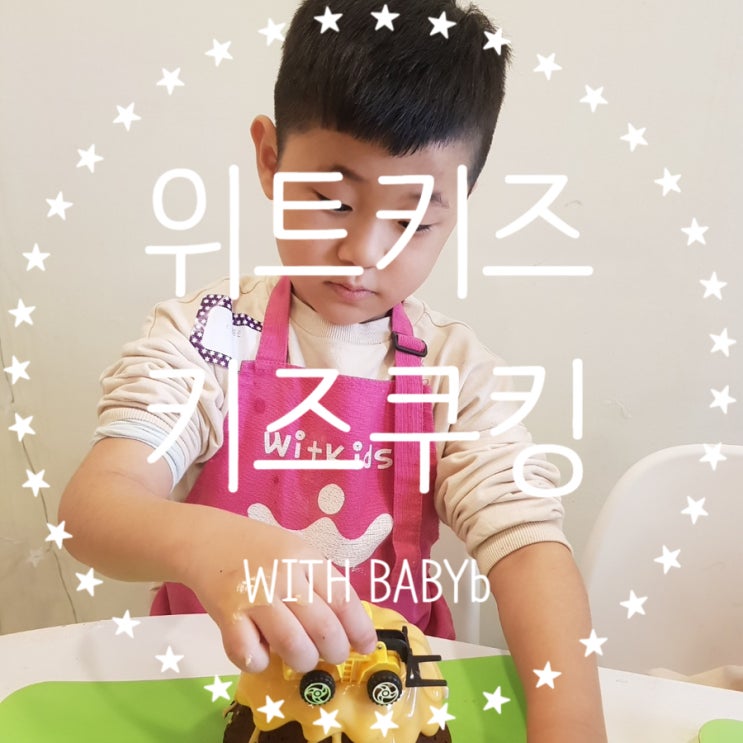 23 with baby_b 위트키즈 키즈쿠킹 중장비케이크 만들기