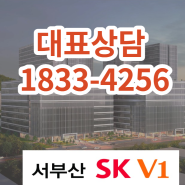 서부산 sk v1 지식산업센터 공급정보 및 모델하우스 위치 안내