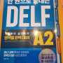 DELF A2 1일차(듣기, 읽기, 작문) 후기 (2023년 11월)