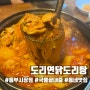 [서울/중랑] 동부시장 맛집: 도리연닭도리탕 동부시장점