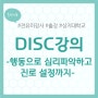 [출강기록] DISC강의!! 행동유형을 활용해 진로의 방향을 찾아보자!!