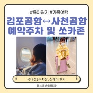 [일상] 김포공항 예약주차 국내선제2주차장, 사천공항 쏘카존, 4세유아 진에어비행기타기 ✈️