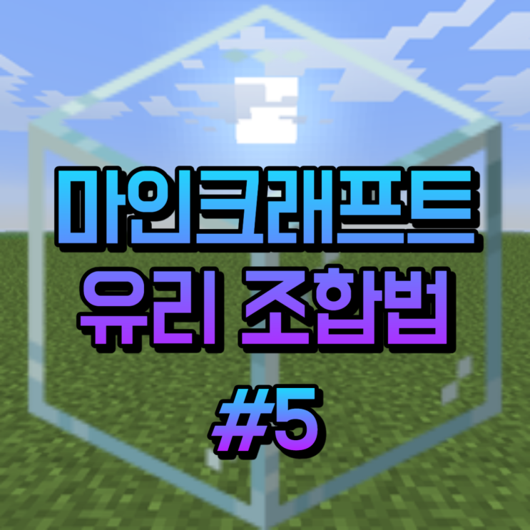 유리만드는법 마크 유리 만들기 조합법 색 유리 만드는 방 법 [마인크래프트] : 네이버 블로그