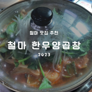 기장 철마 낙곱새맛집 철마한우양곱창