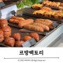 경기 광주 중대물빛공원 카페 [르방팩토리]