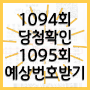 1094회 로또 1등 당첨번호 1095회 예상번호