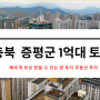 충북 증평군 1억대 부동산투자 토지 땅 아파트 시행 보상 가능 부지