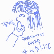 해운대 오발탄 양대창 먹고 송정카페 젬스톤