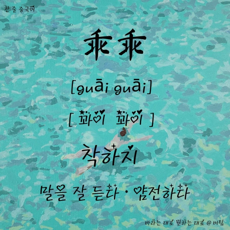 착하지 乖乖 말을 잘 듣는. 얌전하다.순한. 귀염둥이 : 네이버 블로그