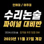 [부산 북구 화명동 수리논술] 2024학년도 인하대/아주대 수리논술 파이널 - 2차 개강