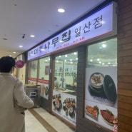 일산 맛집/ 일영대추나무집