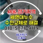 수원 팔달구 교동 세면대 누수로 인한 수전교체 현장