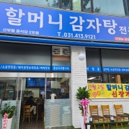 [안산]한대앞역 맛집!!할머니 감자탕!! 추운 겨울 생각나는 할머니 감자탕~^^