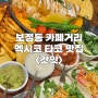 🌮 보정카페거리맛집 <갓잇> : 예쁜 인테리어와 맛있었던 멕시칸 타코