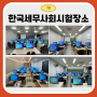 대구전산세무회계 한국세무사회자격시험 자격증 한번에 합격