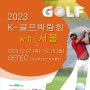 2023 서울 K-골프박람회 12월7일(목)~12월10일(일) 4일간 학여울역 세텍전시장에서 개최됩니다.