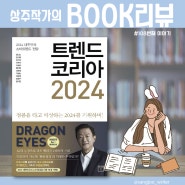 『트렌드 코리아 2024』 김난도 작가의 대한민국 소비 트렌드 전망